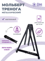 Без бренда «Мольберт настольный 75 см, металлический складной черный» в Новосибирске 