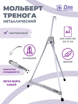 Без бренда «Мольберт настольный 55 см, металлический алюминиевый, складной, переносной» в Новосибирске 