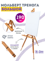Без бренда «Мольберт тренога 190 см, деревянный, лакированный бук, складной с подставкой» в Новосибирске 