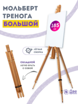 Без бренда «Мольберт тренога 180 см, деревянный, лакированный бук, складной» в Новосибирске 
