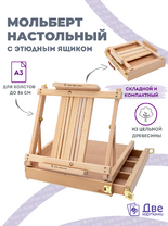 Без бренда «Мольберт этюдник (этюдный ящик) 86см, настольный, регулируемый, лакированный бук, с выдвижным ящиком» в Новосибирске 