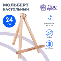 Без бренда «Коробка 100 шт.: Мольберт Две картинки мини, настольный, 24 см» в Новосибирске 
