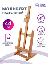 Без бренда «Мольберт настольный бук регулируемый, лакированный» в Новосибирске 