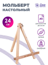 Без бренда «Мольберт настольный мини, 24 см, сосна, с зажимом» в Новосибирске 