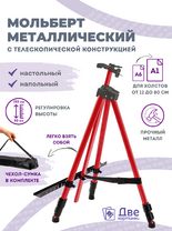 Без бренда «Металлический мольберт тренога в чехле, телескопический, красный» в Новосибирске 