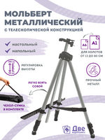 Без бренда «Коробка 25 шт.: Металлический мольберт тренога в чехле, телескопический, серый» в Новосибирске 