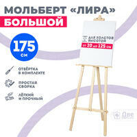 Без бренда «Мольберт лира большой, 175 см, сосна» в Новосибирске 