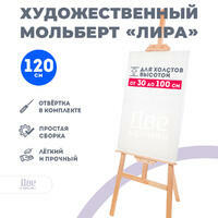 Без бренда «Мольберт Две картинки лира, 120 см» в Новосибирске в интернет-магазине в Новосибирске Без бренда «Мольберт Две картинки лира, 120 см» в Новосибирске