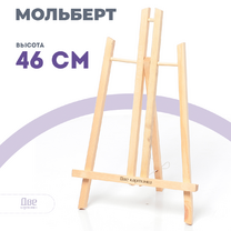 Без бренда «Коробка 48 шт.: Мольберт Две картинки настольный, 50 см» в Новосибирске 