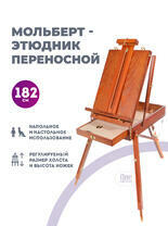 Без бренда «Этюдник (этюдный ящик) переносной, коричневый, большой, бук, лакированный» в Новосибирске 