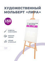 Без бренда «Мольберт лира, 150 см, сосна» в Новосибирске  в интернет-магазине  в Новосибирске Без бренда «Мольберт лира, 150 см, сосна» в Новосибирске