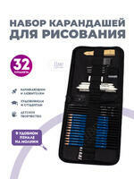 Без бренда «Оптовая коробка 32 шт.: Набор карандешей для скетчинга (32 предмета) в чехле» в Новосибирске в интернет-магазине в Новосибирске Без бренда «Оптовая коробка 32 шт.: Набор карандешей для скетчинга (32 предмета) в чехле» в Новосибирске